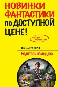 Книга Родитель номер два