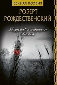 Книга Не думай о секундах свысока