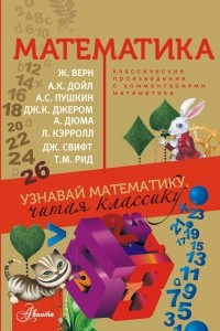 Книга Математика. Узнавай математику читая классику