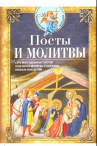 Книга Посты и молитвы. Суть многодневных постов, особенные молитвы к каждому, правила поведения