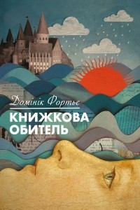 Книга Книжкова обитель