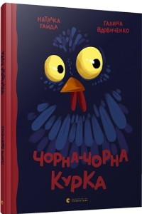 Книга Чорна-чорна курка