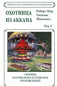 Книга Охотница из Аккана