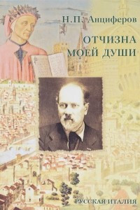 Книга Отчизна моей души. Воспоминания о путешествиях в Италию