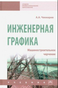 Книга Инженерная графика. Машиностроительное черчение