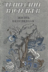 Книга Жизнь неоглядная