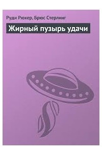 Книга Жирный пузырь удачи