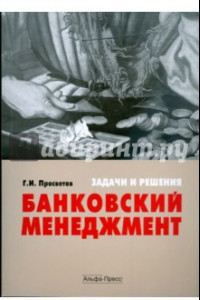 Книга Банковский менеджмент. Задачи и решения. Учебно-практическое пособие