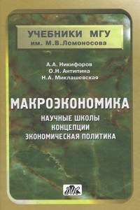 Книга Макроэкономика. Научные школы, концепции, экономическая политика. Учебное пособие