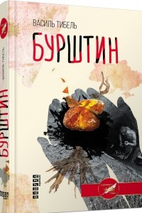 Книга Бурштин