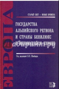 Книга Государства Альпийского региона и страны Бенилюкс в меняющейся Европе