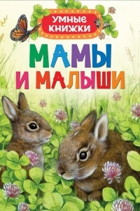 Книга Мамы и малыши