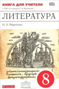 Книга Литература. 8 класс. Книга для учителя. К УМК под редакцией Т. Ф. Курдюмовой