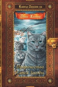 Книга Коты-воители. Золотая коллекция. Пророчество Синей Звезды