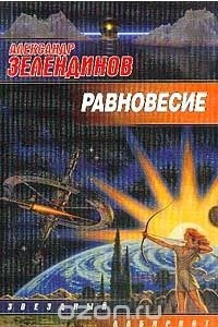 Книга Равновесие