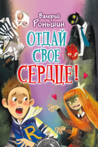 Книга Отдай свое сердце!