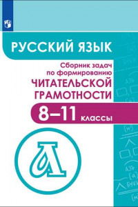 Книга Сборник задач по формированию читательской грамотности 8-11 классы