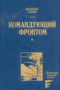 Книга Командующий фронтом