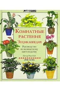 Книга Комнатные растения. Энциклопедия. Руководство по комнатному цветоводству