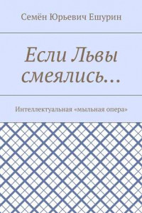 Книга Если Львы смеялись… Интеллектуальная «мыльная опера»