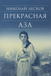 Книга Прекрасная Аза