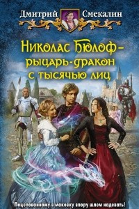 Книга Николас Бюлоф ? рыцарь-дракон с тысячью лиц