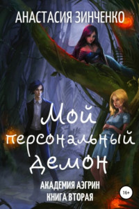 Книга Мой персональный демон