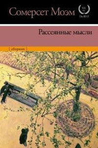 Книга Рассеянные мысли