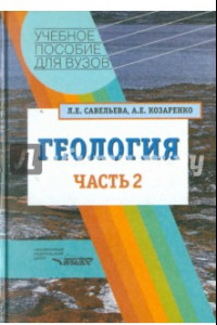 Книга Геология. Методы реконструкции прошлого Земли. Основы геотектоники. Геологическая история. Часть 2