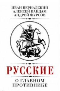 Книга Русские о главном противнике