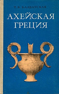 Книга Ахейская Греция во втором тысячелетии до н.э.