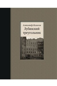 Книга Лубянский треугольник