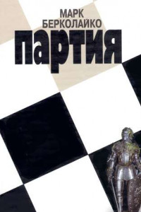 Книга Партия