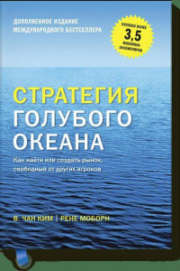 Книга Стратегия голубого океана (новинка)