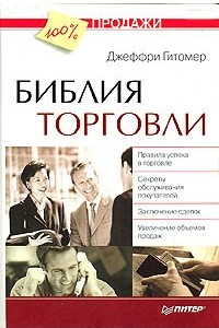 Книга Библия торговли