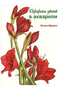 Книга Портреты цветов в акварели