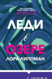 Книга Леди в озере