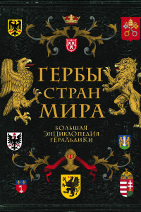 Книга Гербы стран мира. Большая энциклопедия геральдики