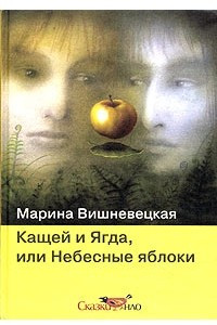 Книга Кащей и Ягда, или Небесные яблоки