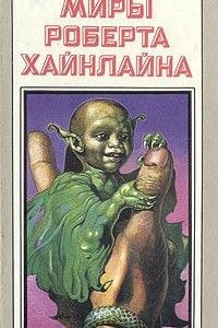 Книга Миры Роберта Хайнлайна. Книга 6