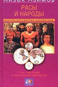 Книга Расы и народы. Ген, мутация и эволюция человека