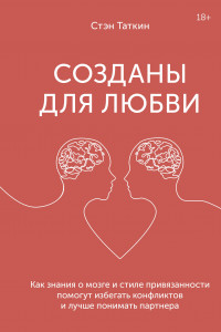 Книга Созданы для любви. Как знания о мозге и стиле привязанности помогут избегать конфликтов и лучше пони