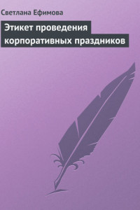 Книга Этикет проведения корпоративных праздников