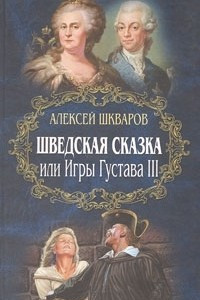 Книга Шведская сказка, или Игры Густава III