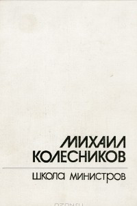 Книга Школа министров