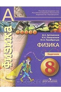 Книга Физика. Задачник. 8 класс