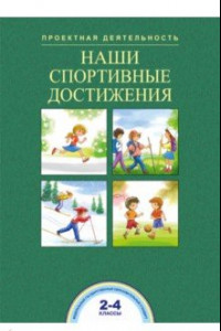 Книга Наши спортивные достижения. 2-4 классы