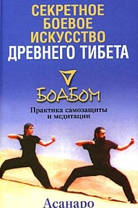 Книга Секретное боевое искусство древнего Тибета. Боабом