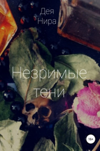 Книга Незримые тени