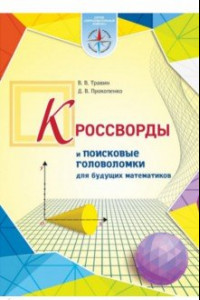 Книга Кроссворды и поисковые головоломки для будущих математиков